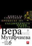 Книга за Софроний. Процесът 1873. Съединението прави силата - том 6 - Жанет 45