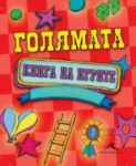 Голямата книга на игрите - Книгомания