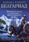 Белгариад – том 2 - Черната кула; Последната битка