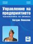 Виж оферти за Управление на предприятието - Бреиттс