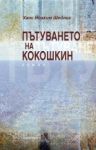 Пътуването на Кокошкин - Аквариус