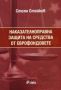 Виж оферти за Наказателноправна защита на средства от еврофондовете - Сиела