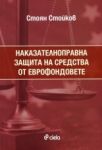 Наказателноправна защита на средства от еврофондовете - Сиела