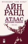 Атлас изправи рамене, част 3 - МаК, Изток-Запад