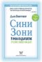 Виж оферти за Сини Зони. 9 урока по дълголетие от хората, живели най-дълго - Еуниката