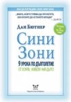 Сини Зони. 9 урока по дълголетие от хората, живели най-дълго - Еуниката