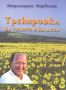 Виж оферти за Тренировка на тялото и духа - Жануа '98