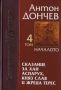 Виж оферти за Том 04 - Сказание за хан Аспарух, княз Слав и жреца Терес • Книга четвърта - Началото на нашата ...