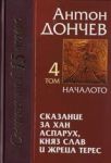 Том 04 - Сказание за хан Аспарух, княз Слав и жреца Терес • Книга четвърта - Началото на нашата вечност