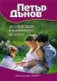 Виж оферти за Петър Дънов: За семейството и възпитанието на детето