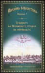 Книга 7 • Покайна библиотека: Учението на Оптинските старци за изповедта