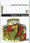 Роман в буркан