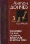 Виж оферти за Том 03 - Сказание за хан Аспарух, княз Слав и жреца Терес • Книга трета - Подунавието