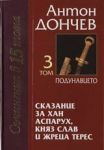 Том 03 - Сказание за хан Аспарух, княз Слав и жреца Терес • Книга трета - Подунавието