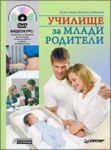 Училище за млади родители + DVD с видеокурс