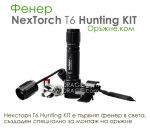 Фенер NexTorch T6A Hunting KIT Xenon