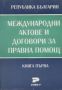 Виж оферти за Международни актове и договори за правна помощ. Книга първа - Софи-Р