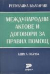 Международни актове и договори за правна помощ. Книга първа - Софи-Р