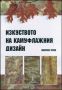 Виж оферти за Изкуството на камуфлажния дизайн