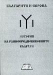 Българите и Европа • История на ранносредновековните българи - V - VII век