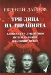 Три лица на тиранията: Александър Лукашенко, Ислам Каримов, Владимир Путин