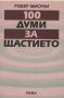 Виж оферти за 100 думи за щастието - Рива