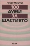 100 думи за щастието - Рива