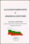 Българските национализми и европейската интеграция