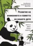 Развитие на вниманието и паметта на вашето дете - Стено
