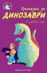 Приказки за динозаври + забавни игри - Фют