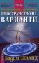 Виж оферти за Трансърфинг на реалността • Част I • Пространство на варианти