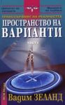 Трансърфинг на реалността • Част I • Пространство на варианти