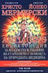 ANTIAGING: Енциклопедия за младостта и забавяне на стареенето с помощта на природната медицина, том 1