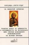 Паметна книга за древността и всеобщата вселенска вяра против безбожните нововъведения на всички еретици