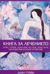 Книга за лечението: аури, чакри, полагане на ръце, кристали...