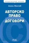 Авторско право. Договори - Сиела