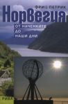 Норвегия: От наченките до наши дни - Рива