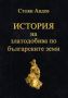 Виж оферти за История на златодобива по българските земи