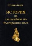 История на златодобива по българските земи