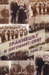 Тракиецът и неговият свят - том 2