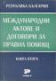 Виж оферти за Международни актове и договори за правна помощ. Книга втора - Софи-Р