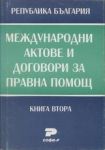 Международни актове и договори за правна помощ. Книга втора - Софи-Р