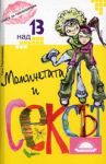 Момичетата и сексът • Книга за тинейджъри над 13