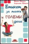 Етикет за малки и големи деца