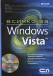 Всичко за Microsoft Windows Vista + CD - СофтПрес