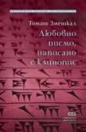 Любовно писмо, написано с клинопис