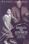 Къщата на духовете - Колибри