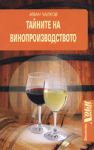 Тайните на винопроизводството - Дионис