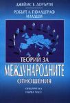 Теории за международните отношения – общ преглед, 1 част