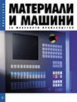 Материали и машини за мебелното производство 2005 / 2006 - АрхЛибри ООД